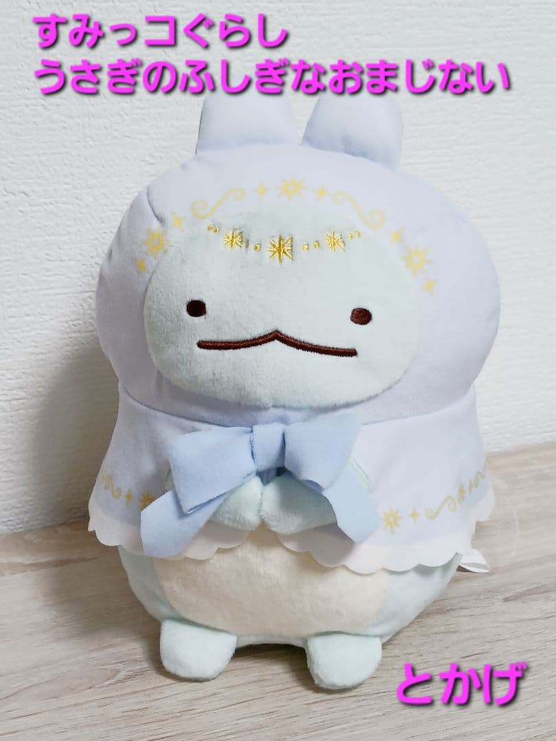 すみっコぐらし うさぎのふしぎなおまじない ぬいぐるみ とかげ - メルカリ