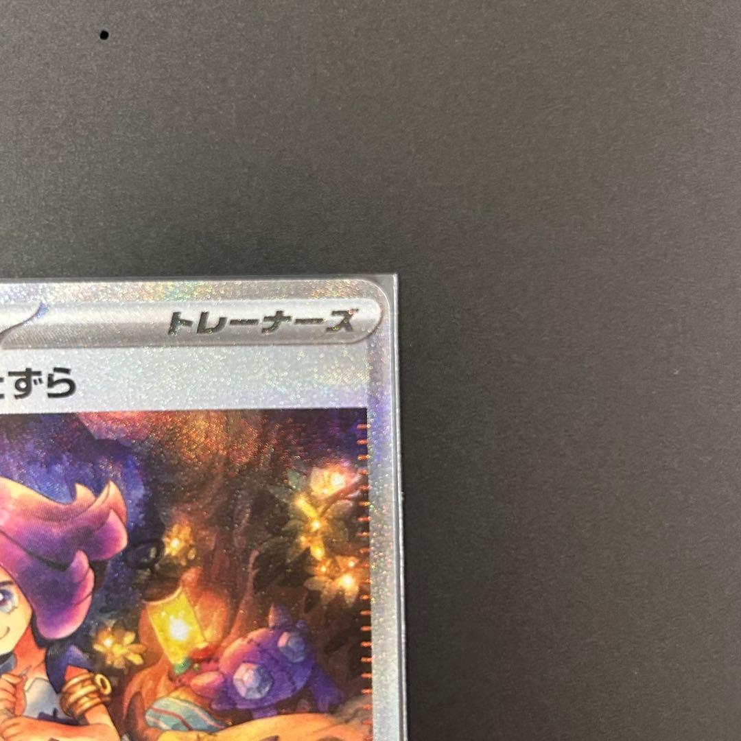 超美品 アセロラのいたずら SAR 090/063