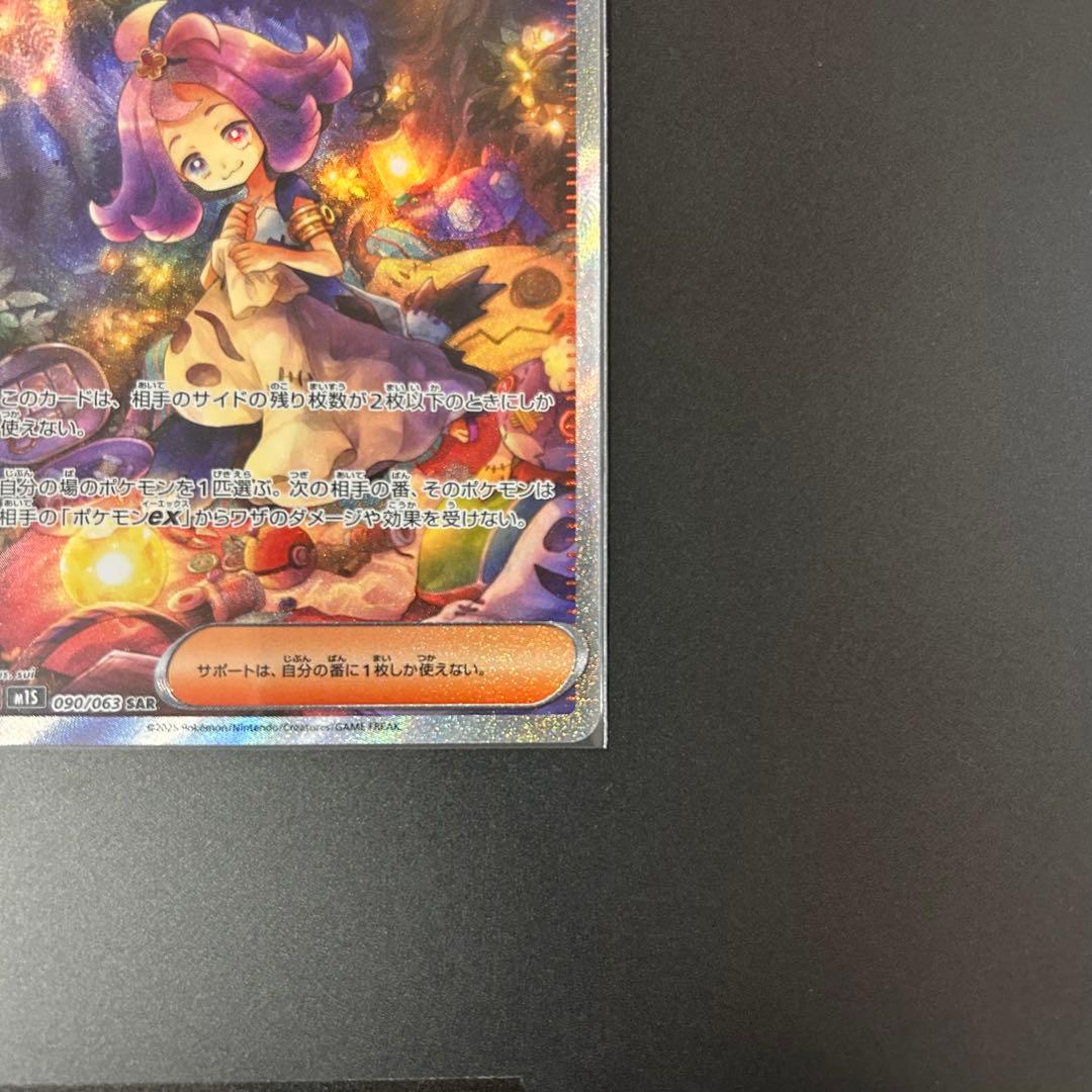 超美品 アセロラのいたずら SAR 090/063