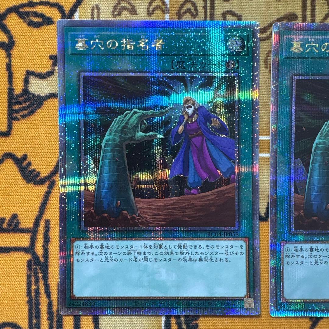 キ*グ様 遊戯王 墓穴の指名者 25th 2枚セット