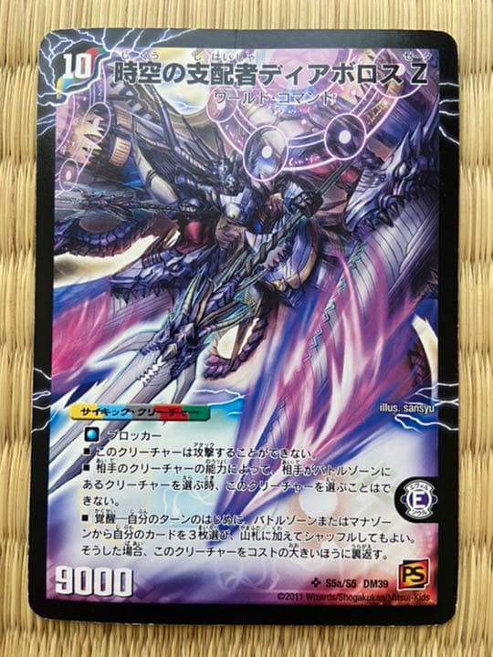 デュエルマスターズ 時空の支配者ディアボロス Z