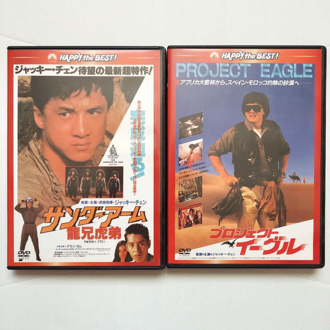 サンダーアーム 龍兄虎弟 プロジェクト・イーグル DVD 2枚 ジャッキー