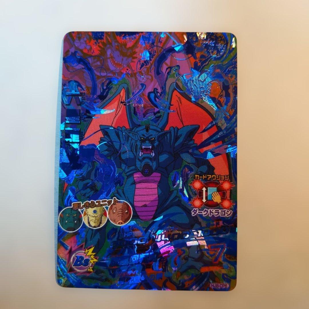 HJ8-CP6 六星龍 ドラゴンボールヒーローズ - メルカリ