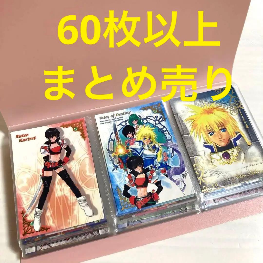 初版】テイルズオブデスティニー カード 60枚以上+オマケ まとめ売り