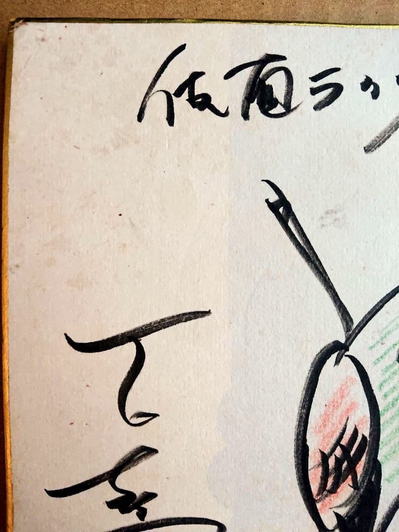 石ノ森章太郎 仮面ライダー サイン色紙 スカイライダー 石森章太郎