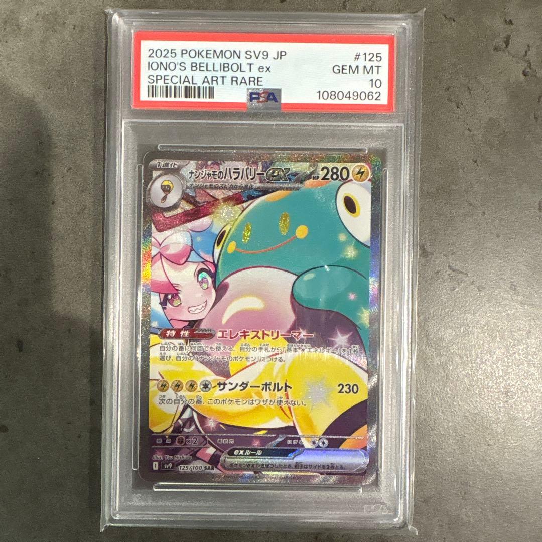 最安値【PSA10】ナンジャモのハラバリーex SAR SV9 PSA10】ナンジャモのハラバリーex (SAR) {125/100} [SV9/バトル