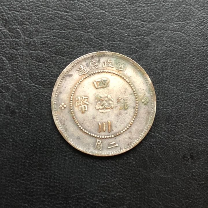 N1160 中華民国元年 四川銀幣 二角 銀貨 - メルカリ