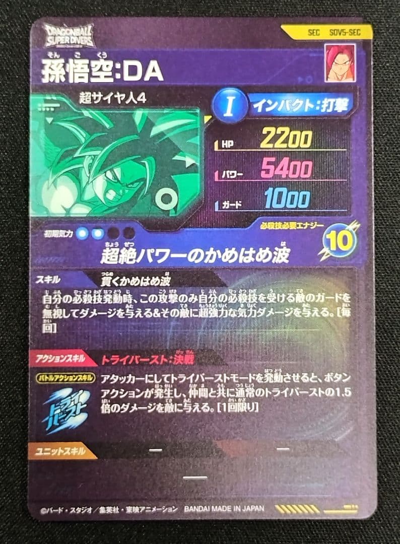 DBSDV 5弾/SEC SDV5-SEC 孫悟空：DA新品ローダー付 おまけ付 - メルカリ