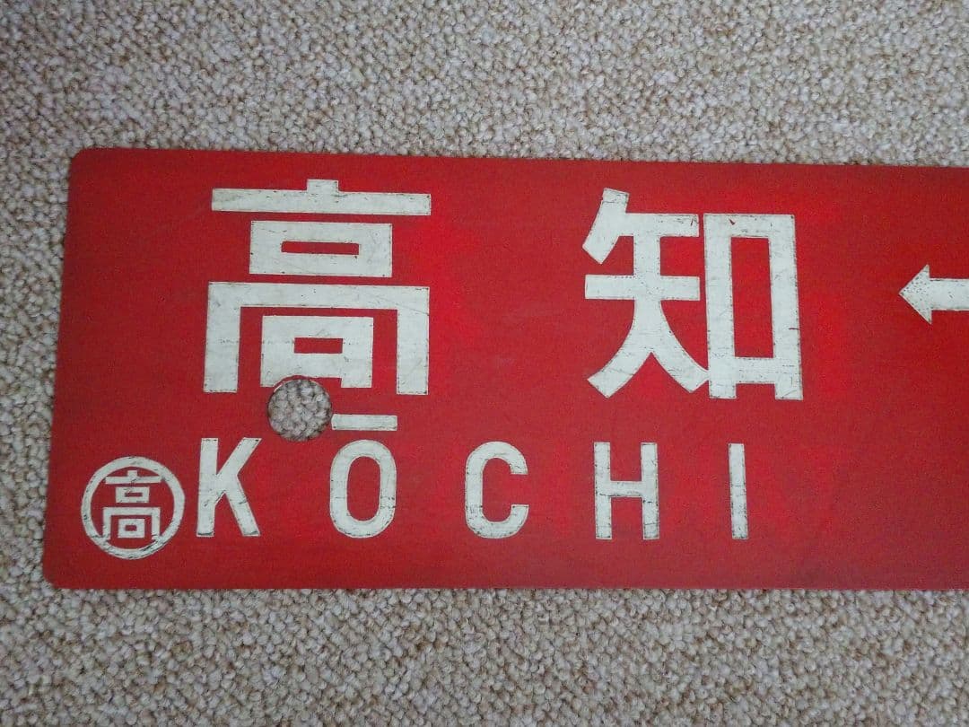 鉄道部品】四国行先板(サボ)③ - メルカリ