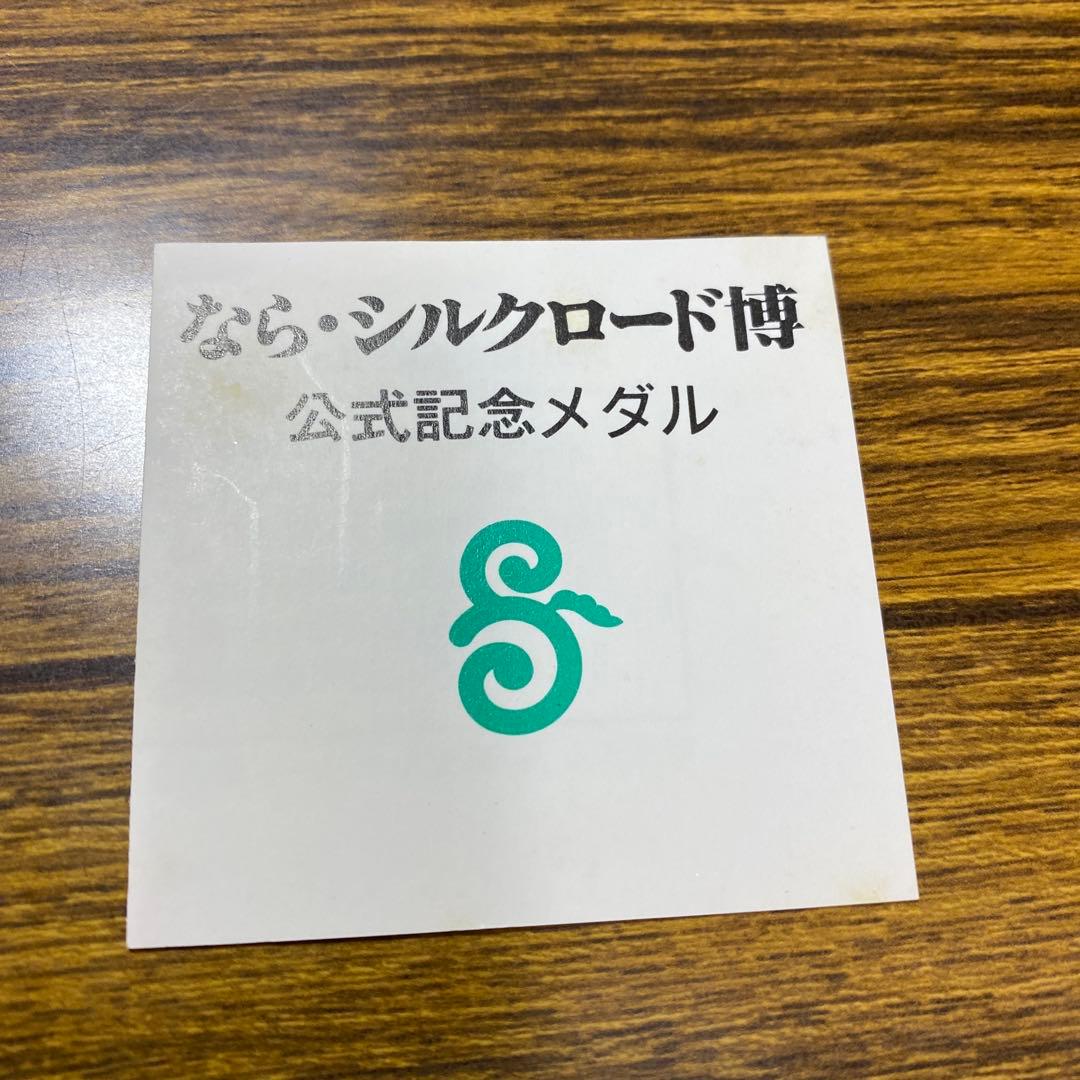 なら・シルクロード博記念　1988 　メダル