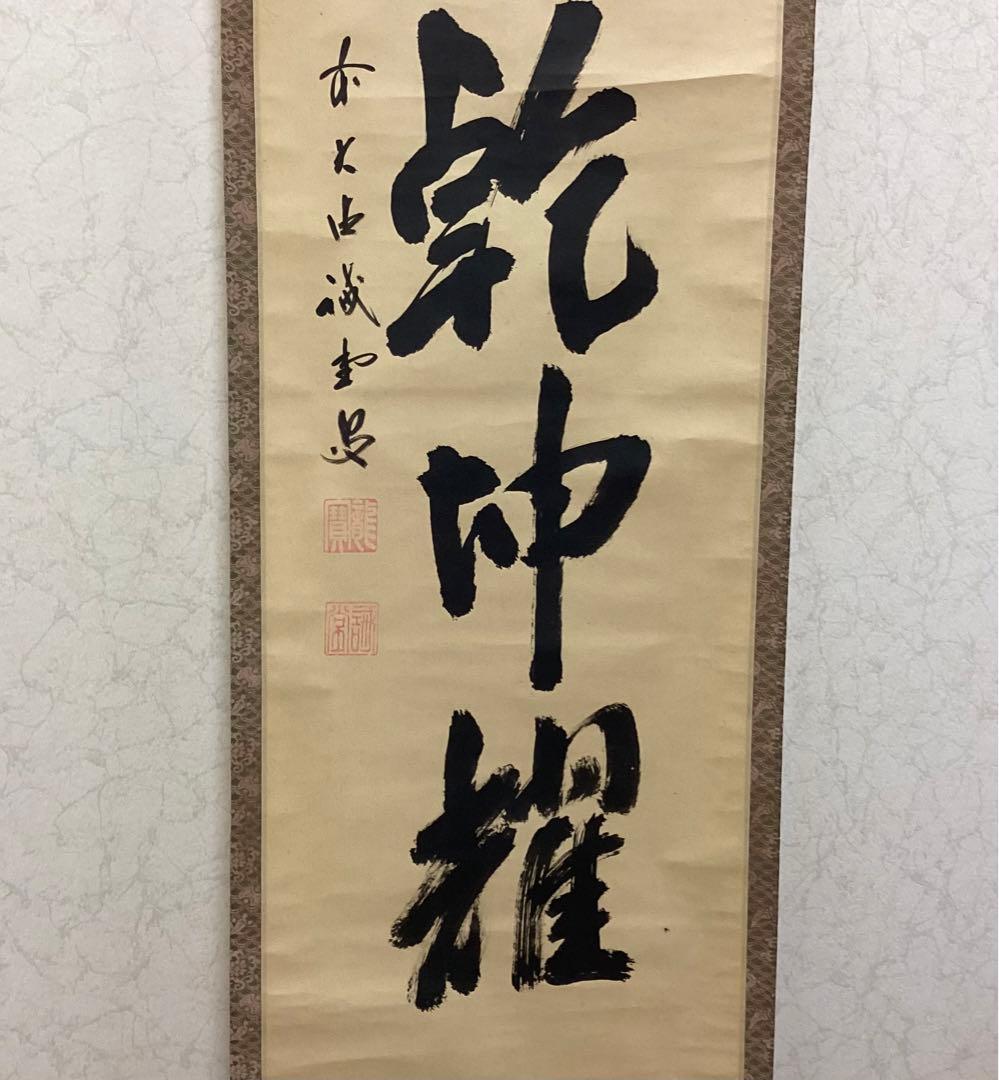 茶掛一行書④ 日出乾坤耀　藤井誡堂
