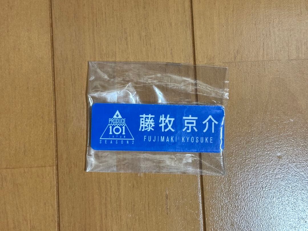 藤牧京介 ネームプレート - メルカリ