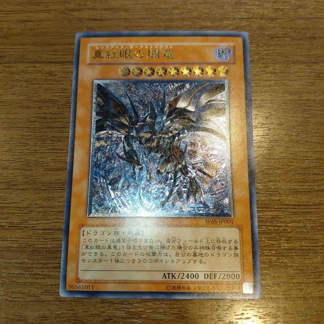 真紅眼の闇竜/レッドアイズダークネスドラゴン/ ドラゴン族/遊戯王/レリーフ 真紅眼の闇竜 レッドアイズダークネスドラゴン レリーフ 遊戯王 - メルカリ