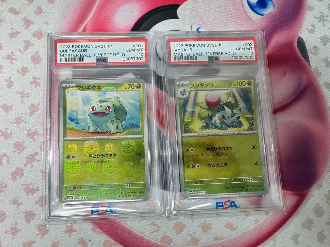 フシギダネ フシギソウ マスターボールミラー PSA10 連番 セット