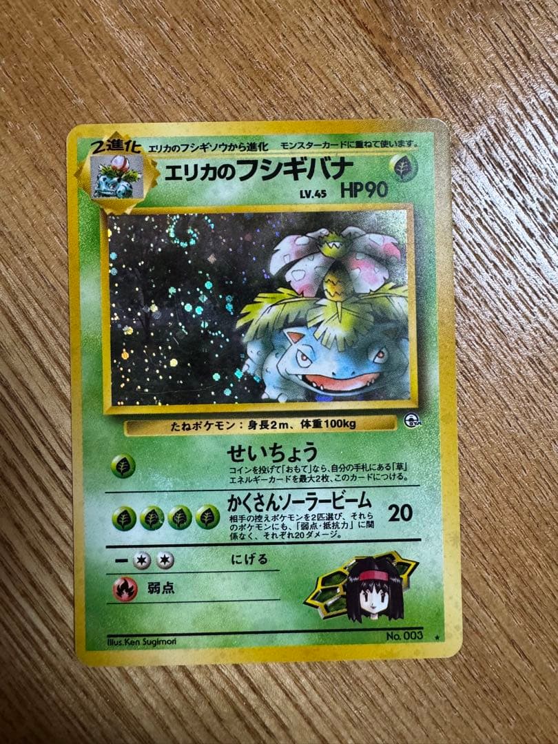 エリカのフシギバナ HP90 ポケモンカード ポケモンカード旧裏 エリカのフシギバナ 星あり 1枚の通販 yuta