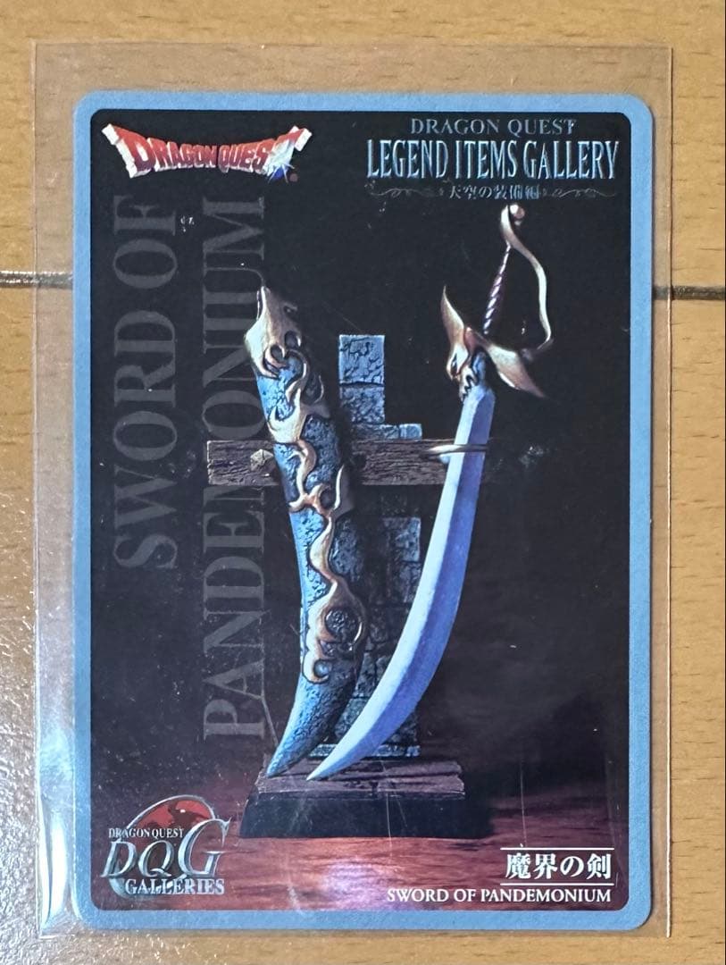 ドラゴンクエスト レジェンドアイテムズギャラリー 天空の装備編