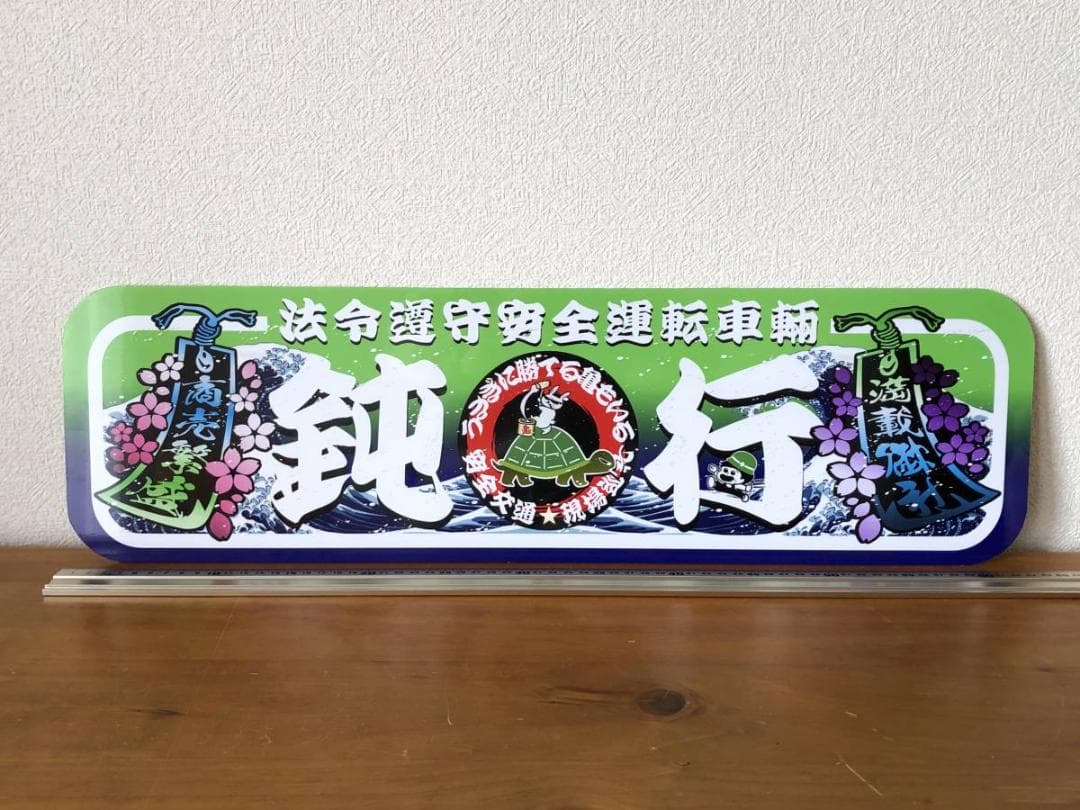 D762.C 【アルナ中 鈍行×おや児】飾りプレート デコトラ アンドン 旧車