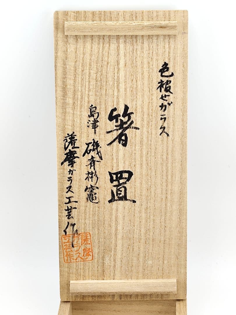 ☆美品☆島津薩摩ガラス工芸 薩摩切子 箸置（切子、江戸切子、薩摩切子