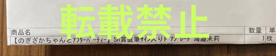 海邉朱莉さんSR賞直筆サイン入りドアプレート のぎざかちゃんとアフターパーティー