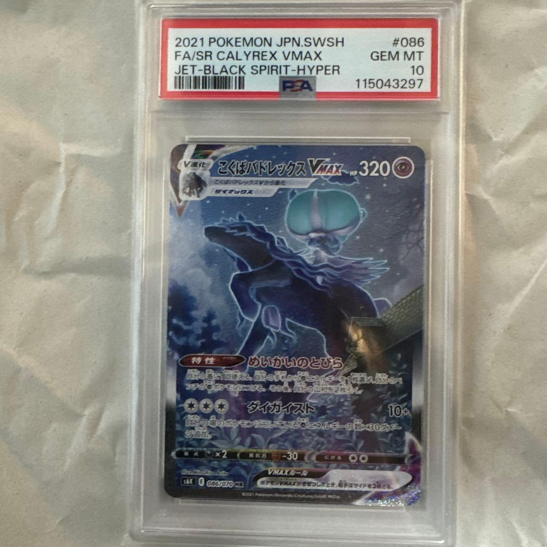 【PSA10】こくばバドレックスVMAX