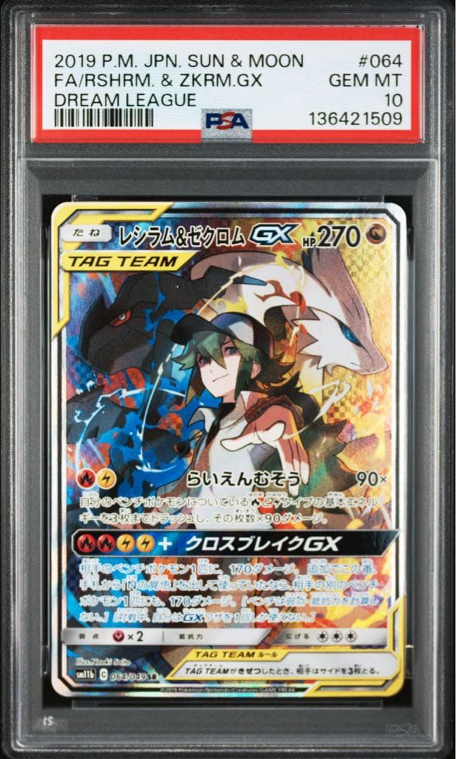 PSA10】レシラム＆ゼクロムGX SR SM11b ドリームリーグ - メルカリ