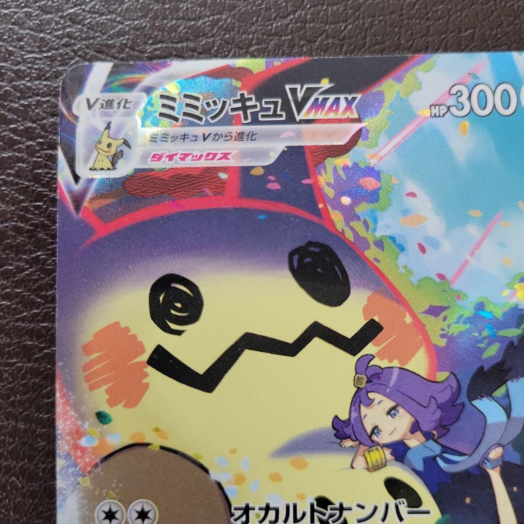 ミミッキュVMAX CSR S8b VMAXクライマックス 234/184 - メルカリ