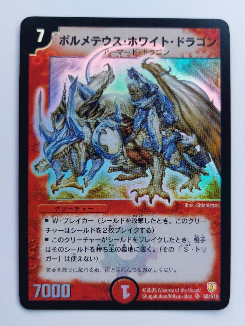 美品【初期2003年】ボルメテウス・ホワイト・ドラゴン