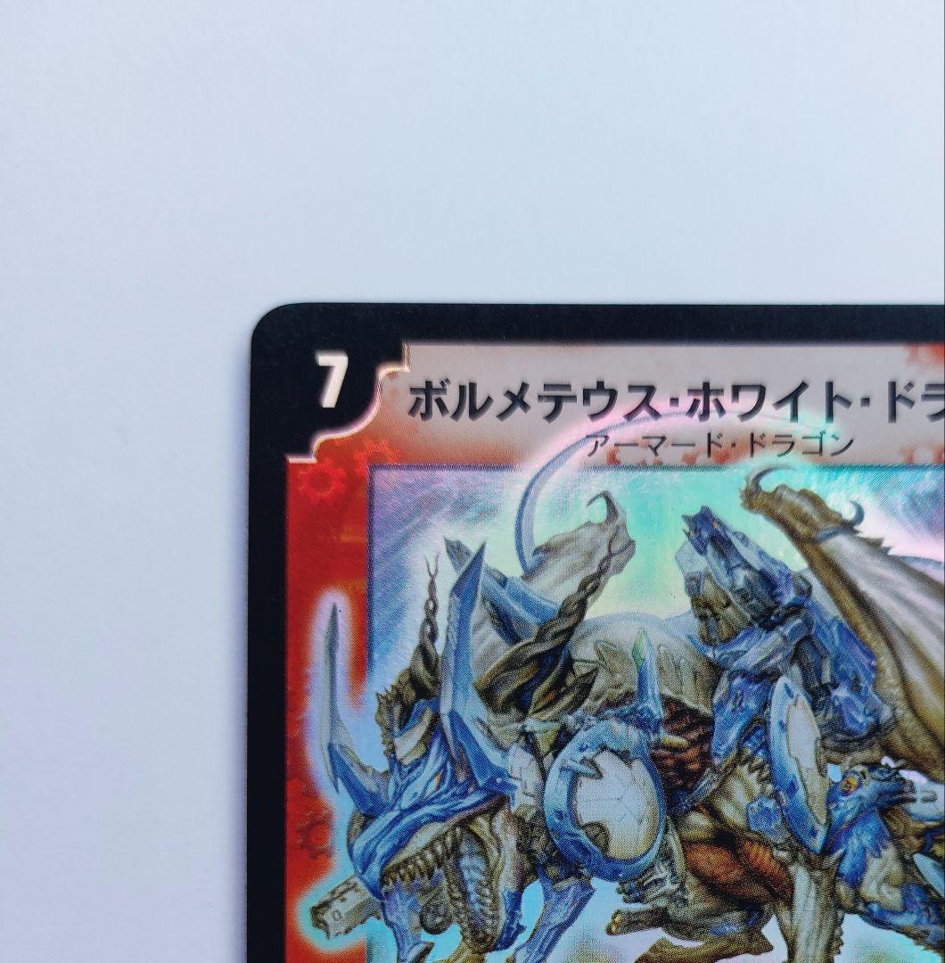 美品【初期2003年】ボルメテウス・ホワイト・ドラゴン