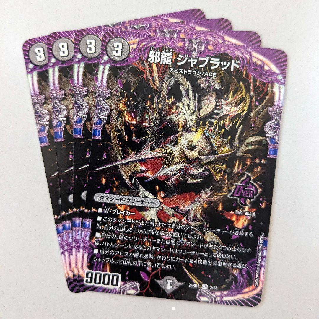 邪龍 ジャブラッド 4枚 - メルカリ