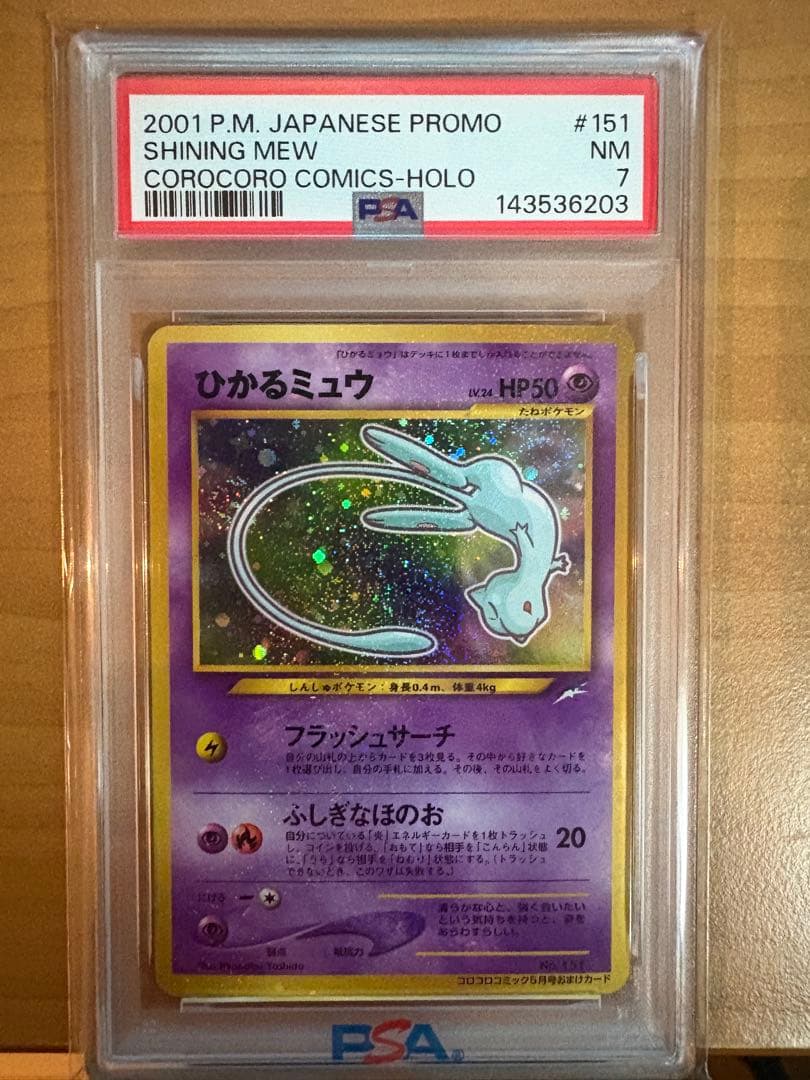 PSA5ひかるミュウ_「月刊コロコロコミック01年5月号」 PROMO 旧裏 ポケモン