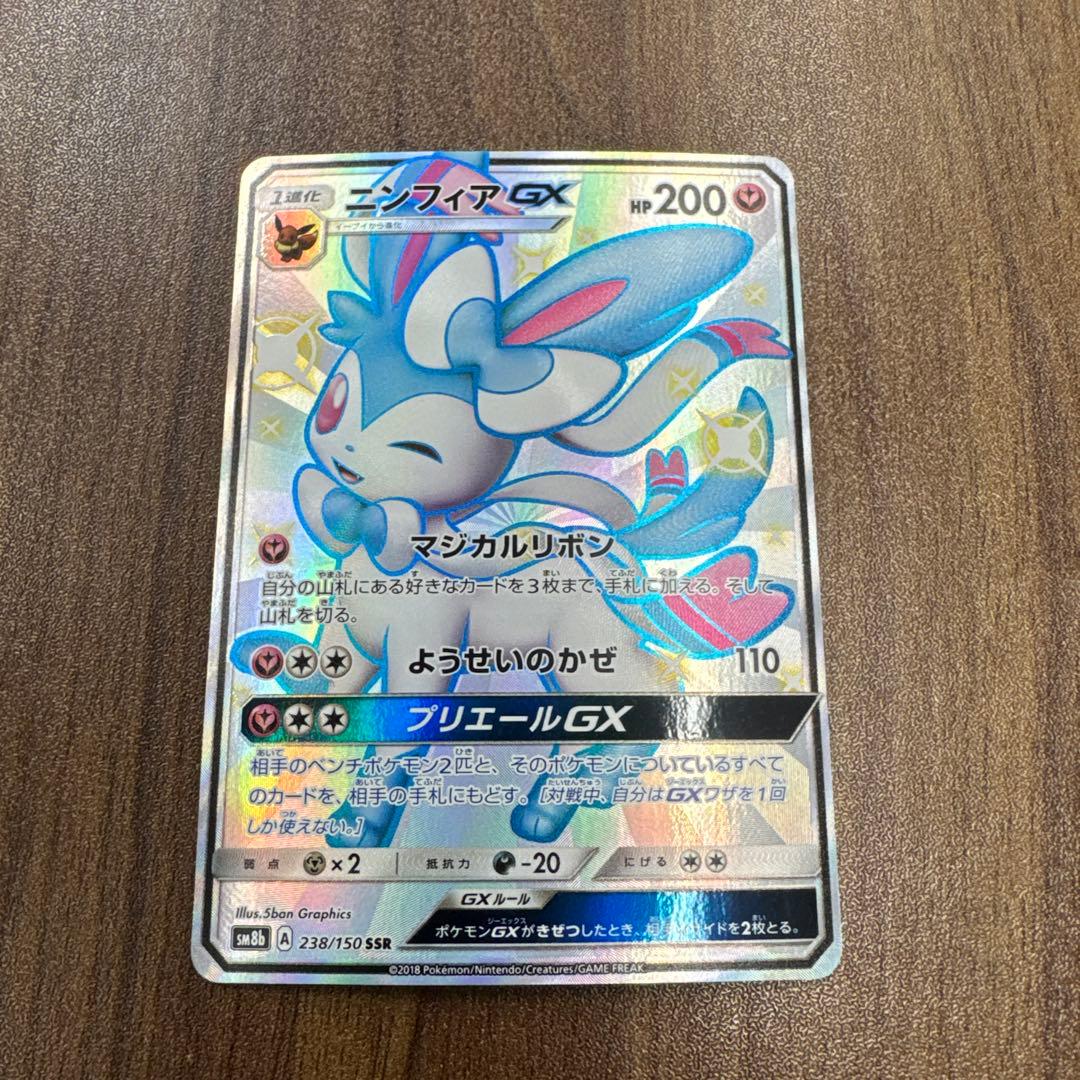 ニンフィアGX SSR SM8b GXウルトラシャイニー ニンフィアGX SSR [ウルトラシャイニー] SM8b 238/150 傷有り ポケモン