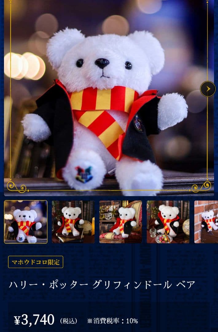 マホウドコロ限定　ハリー・ポッター　ベアぬいぐるみ　定価以下！新品！