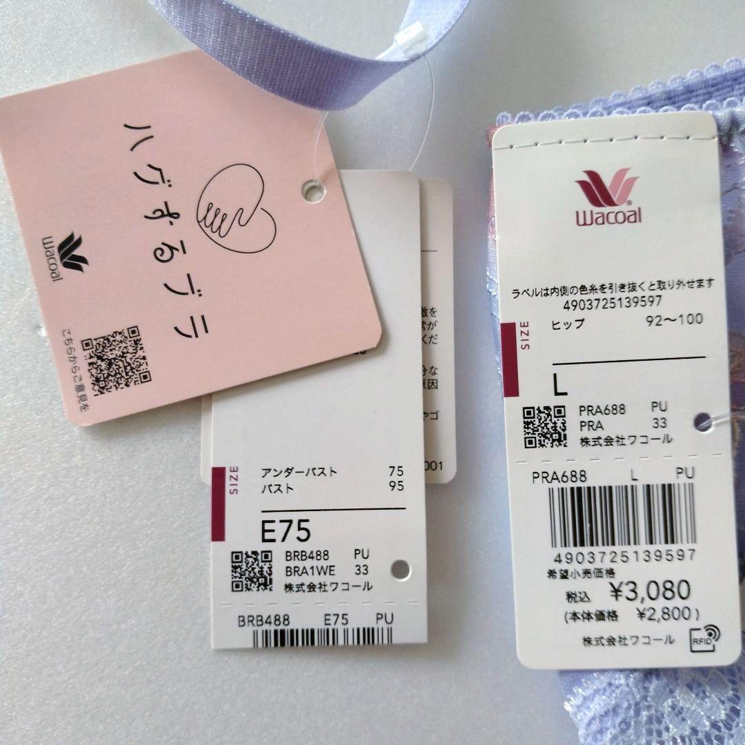 【新品】ワコール《ハグするブラ》E75/L 定価10,230円