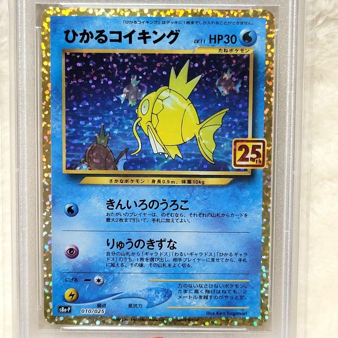 PSA10 ひかるコイキング 010/025 25th ポケモンカード ポケカ - メルカリ