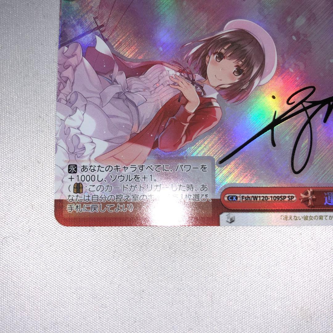 運命に導かれた坂道 sp 加藤恵 冴えない彼女の育てかた