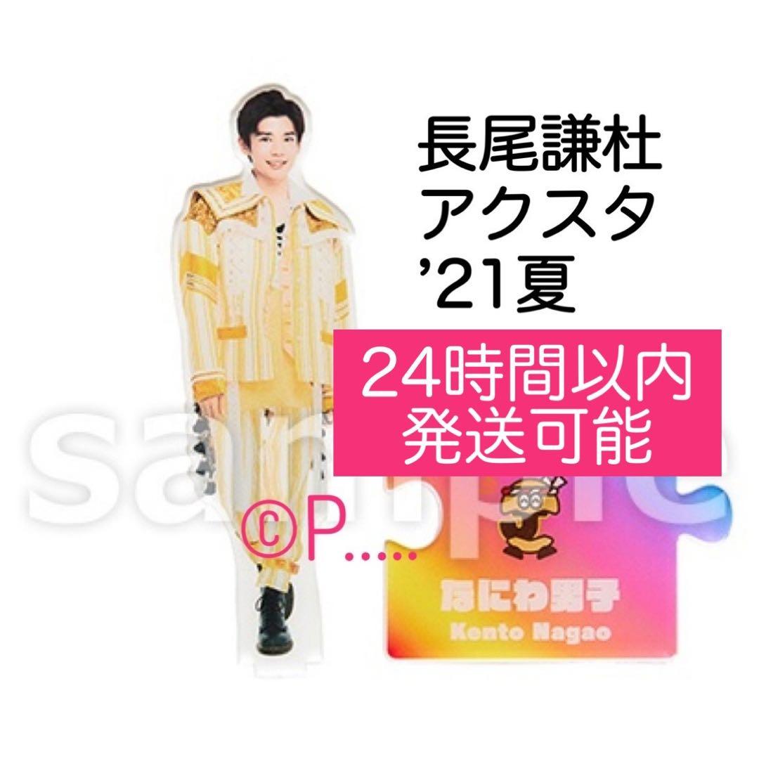 なにわ男子 長尾謙杜 アクスタ アクリルスタンド 21夏 うちわ +Alpha