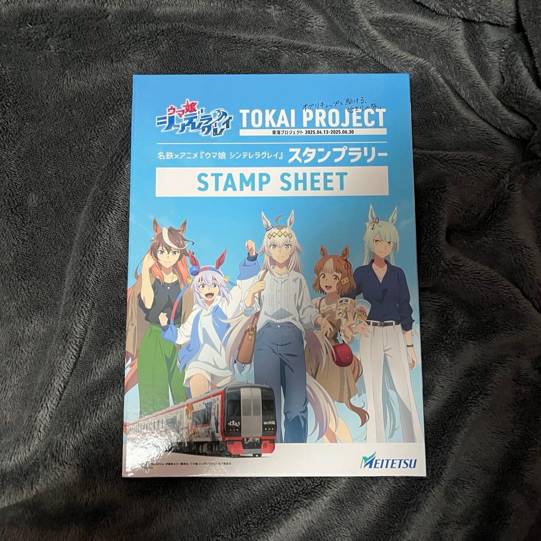 ウマ娘 シンデレラグレイ 名鉄 スタンプ 用紙 クリアファイル ポスト