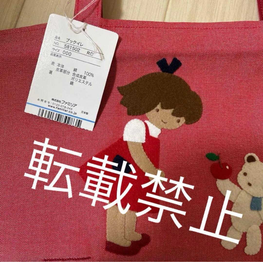 新品 ファミリア ブック入れ デニムバッグ レッスンバッグ 手刺繍