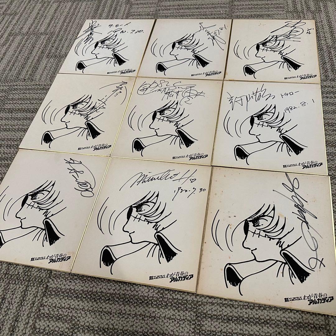 松本零士 直筆サイン 色紙9枚 有名声優多数 宇宙海賊 キャプテンハーロック