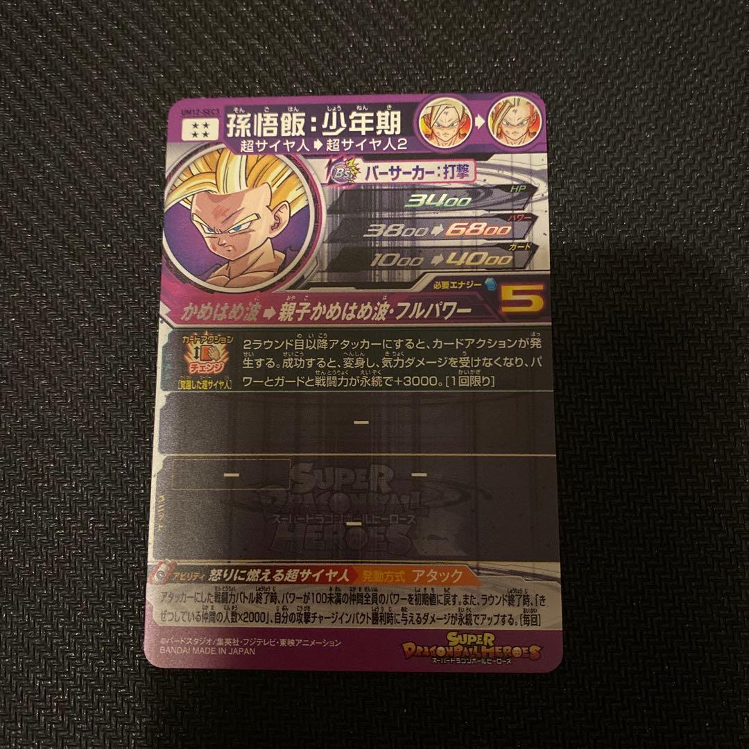 10/17限定値下げ　ドラゴンボールヒーローズum12-sec3 孫悟飯:少年期
