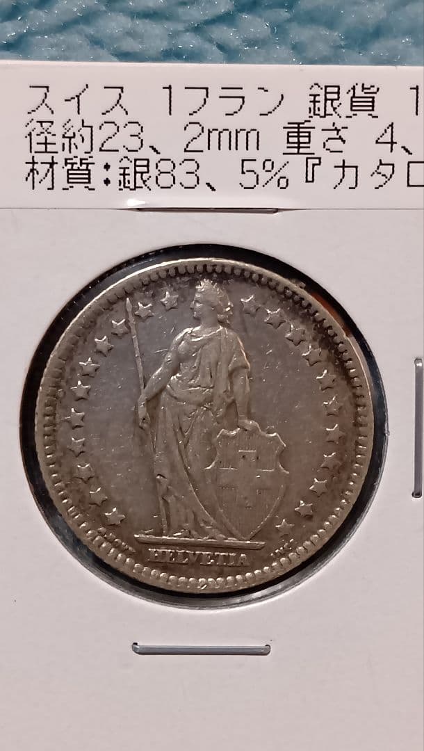 スイス 1フラン 銀貨 1921年 - メルカリ