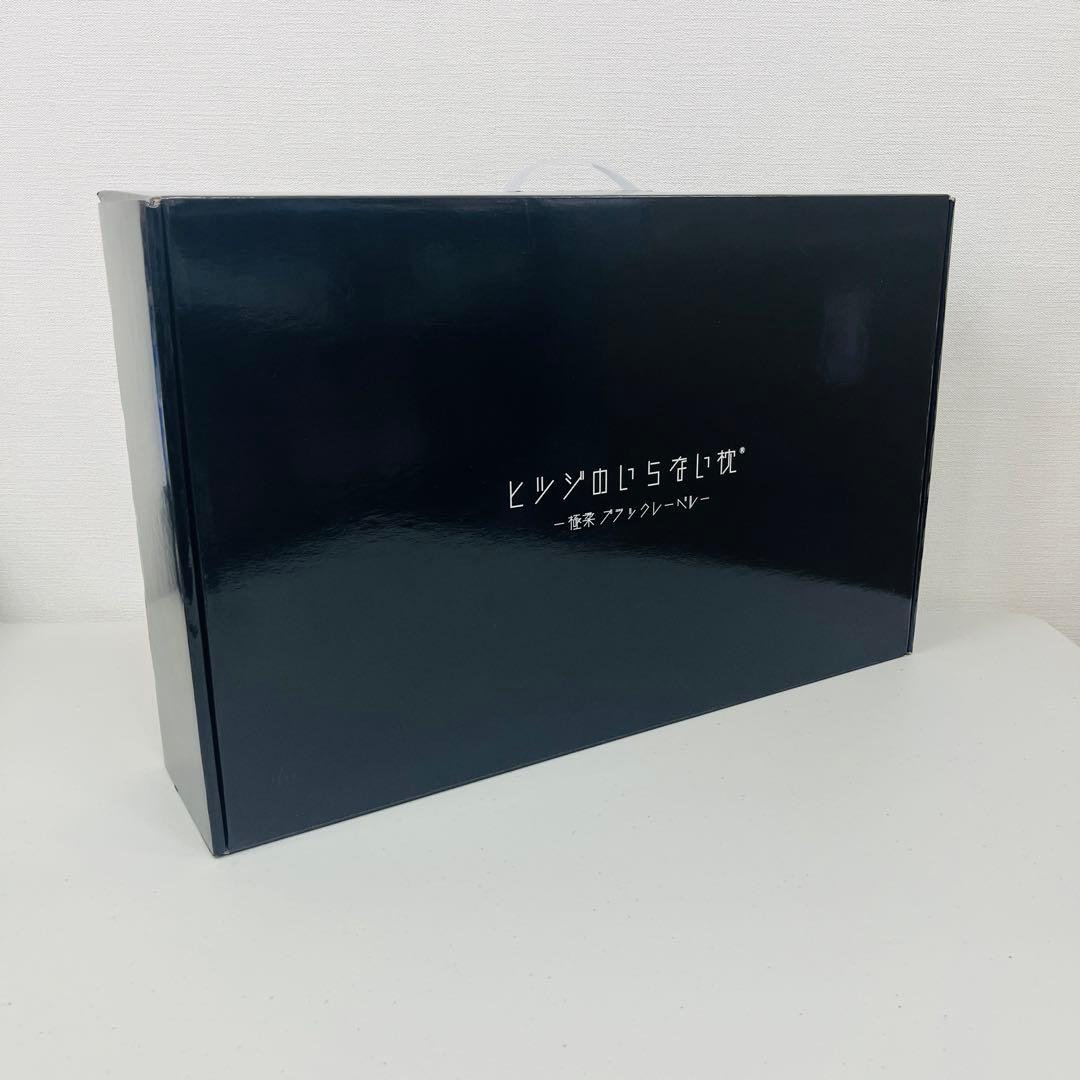 未使用品 ヒツジのいらない枕 -極柔 ブラックレーベル- 最上位モデル 1