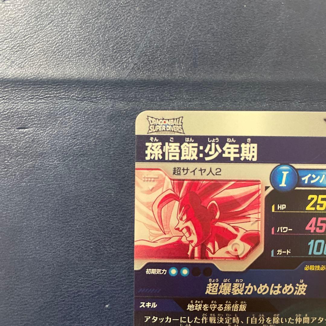 ドラゴンボール スーパーダイバーズ 孫悟飯 少年期 SDV5-008パラレル