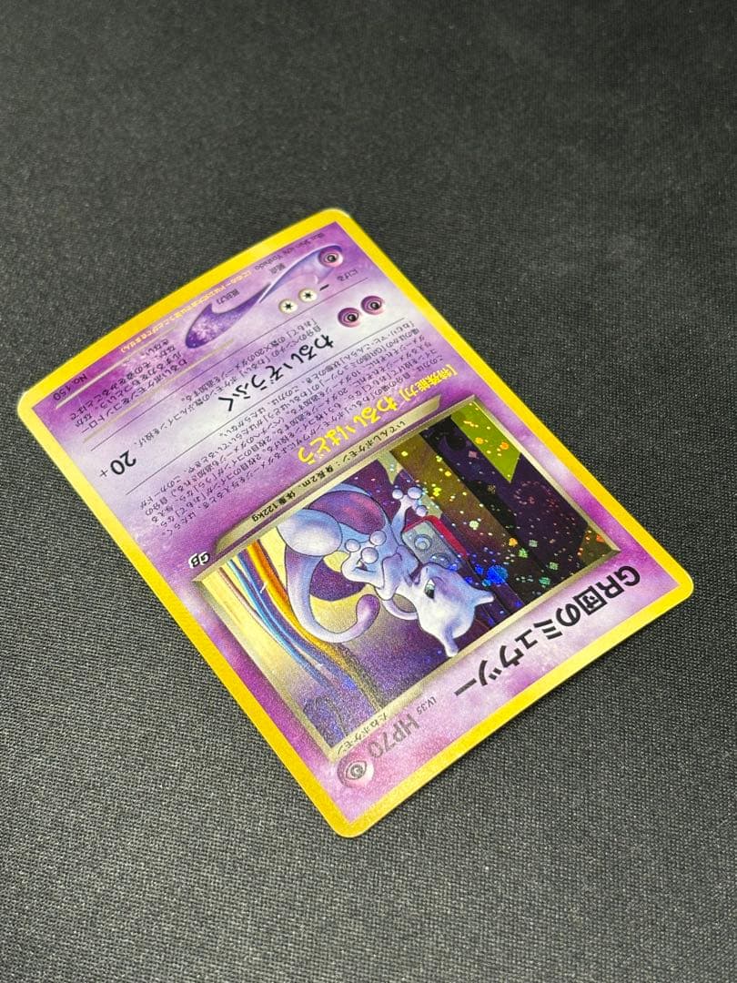 傷特価 渦巻き】GR団のミュウツー_「ポケモンカードGB2 GR団参上