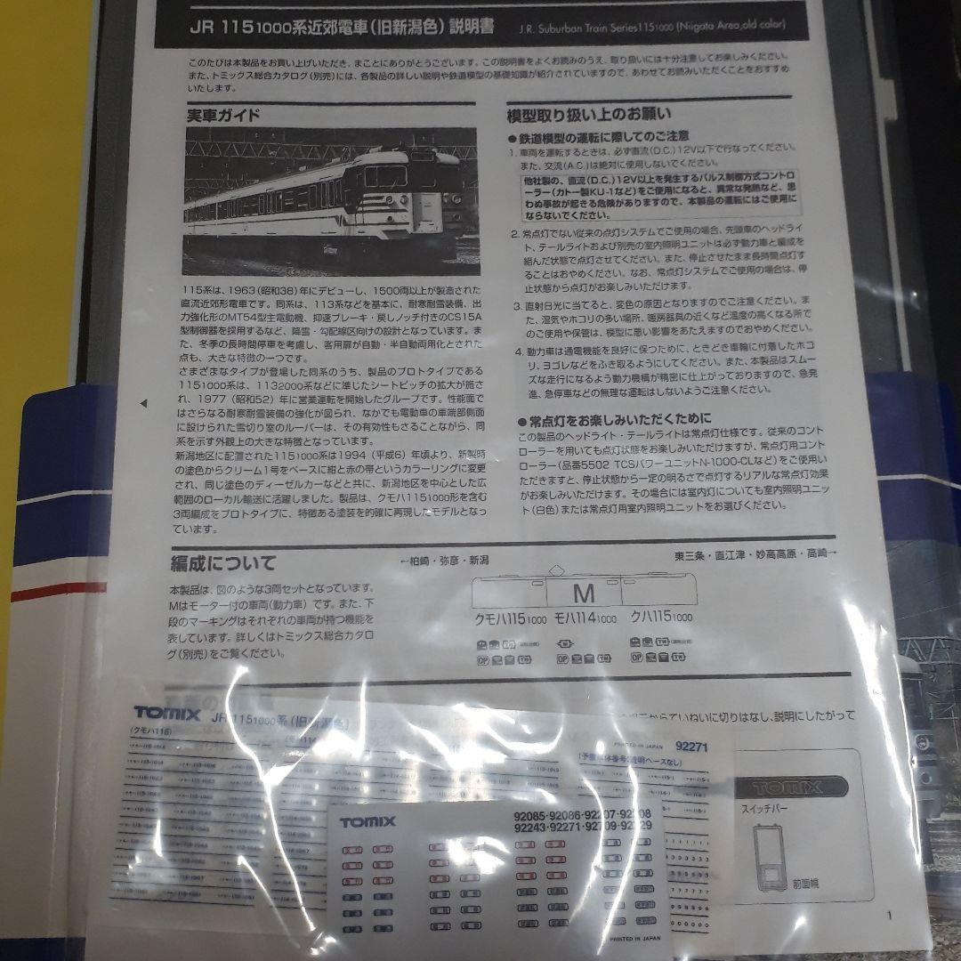 動作確認済】TOMIX92271 115系1000旧新潟色 冷房準備車 - メルカリ