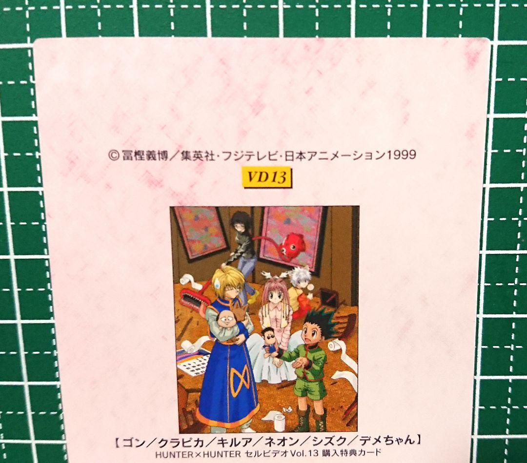 HUNTER×HUNTER　セルビデオVol.13　購入特典カード