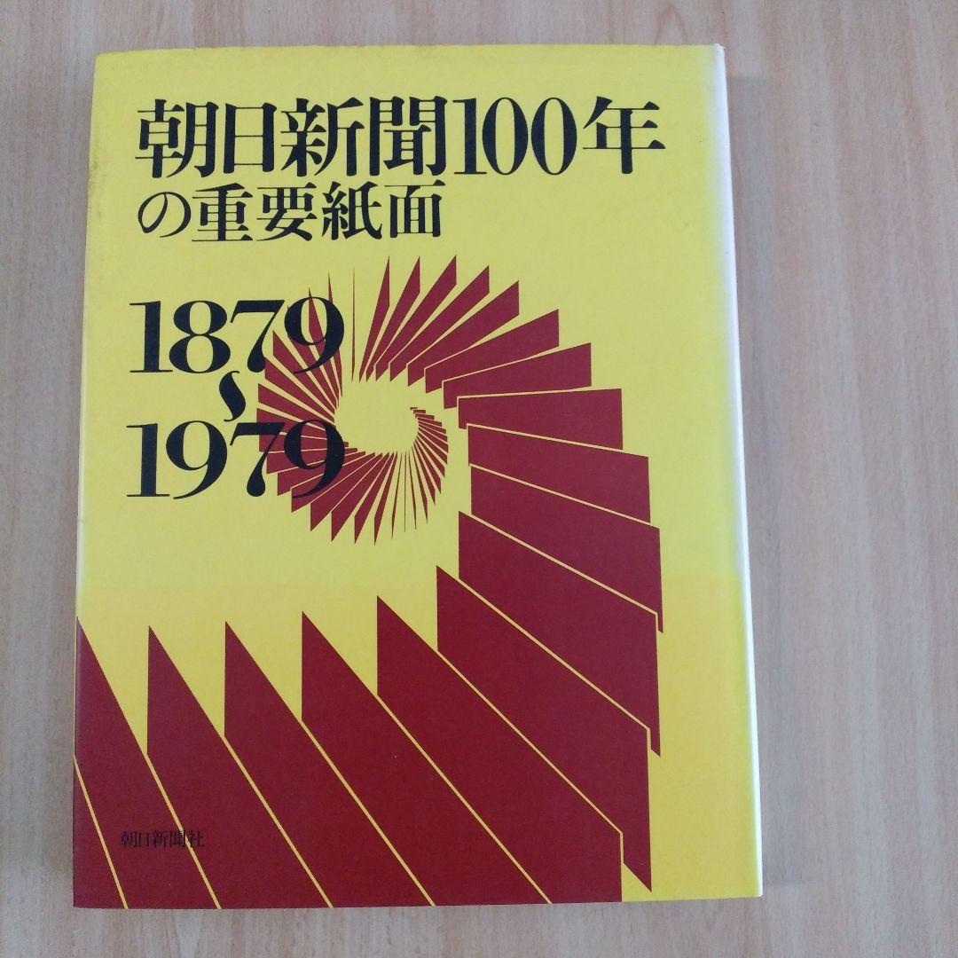 朝日新聞100年の重要紙面】(1879～1979) - メルカリ