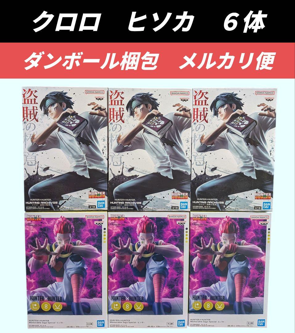 【送料込】ハンターハンター　ヒソカ　クロロ　フィギュア６体　盗賊の極意
