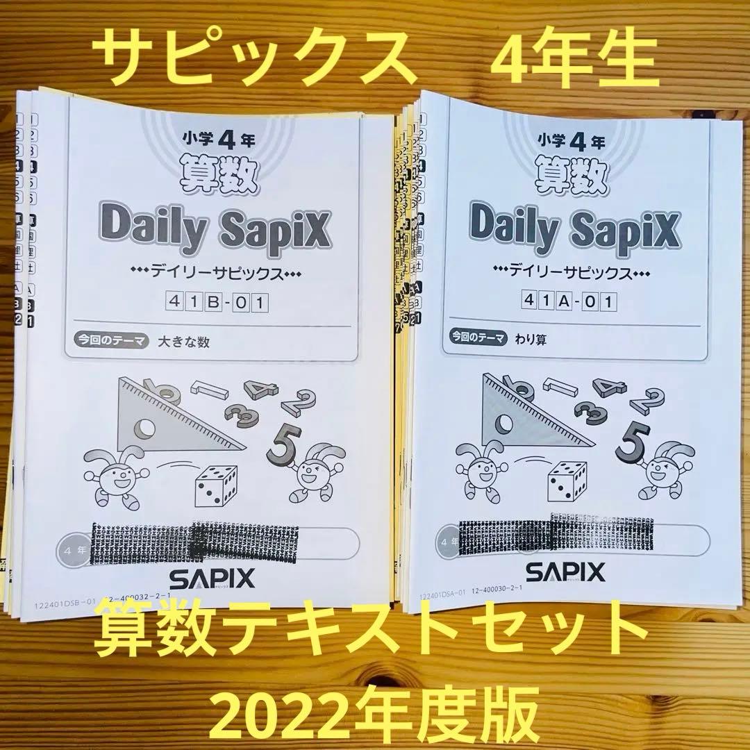 4年生 サピックス SAPIX テキスト 一年分 2022年 - メルカリ