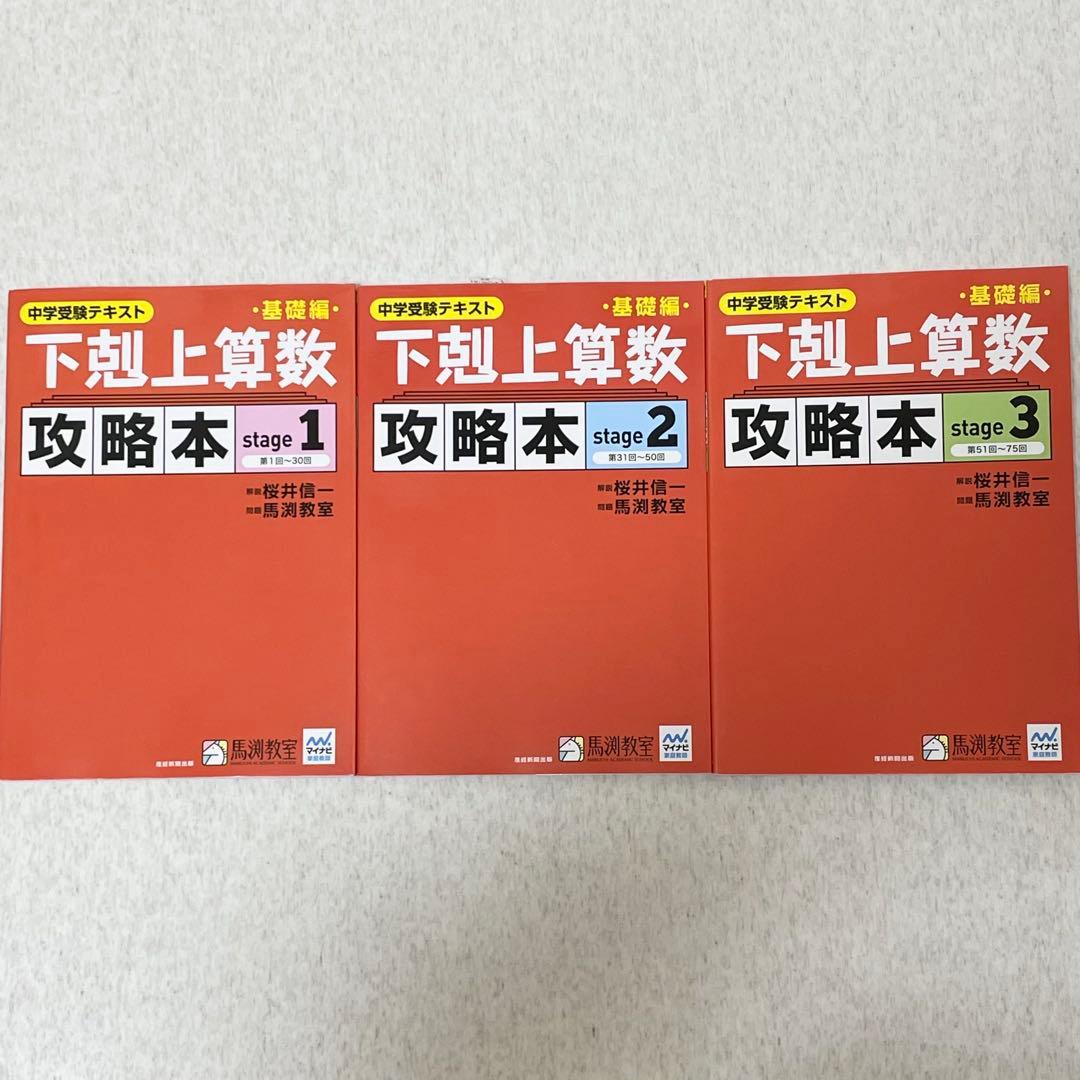 下剋上算数 基礎編 攻略本 stage 1・2・3 3冊セット - メルカリ